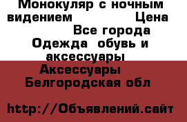 Монокуляр с ночным видением Bushnell  › Цена ­ 2 990 - Все города Одежда, обувь и аксессуары » Аксессуары   . Белгородская обл.